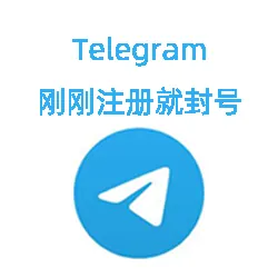 电报账号刚注册就封号怎么办？