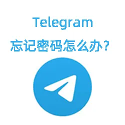 Telegram账号密码忘记了怎么办？