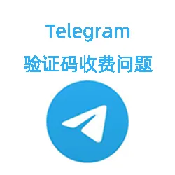 Telegram短信验证要收费怎么办？