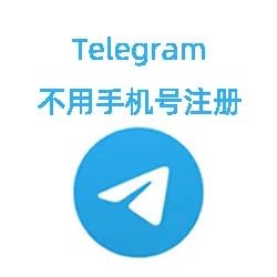 Telegram账号可以不用手机号注册吗？