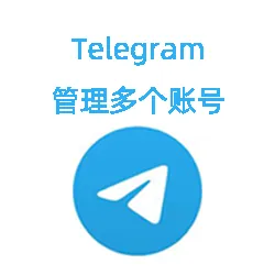 在一个设备上管理多个Telegram账号的方法