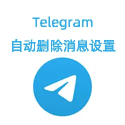 电报账号怎么设置自动删除消息