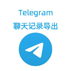 Telegram账号怎么导出聊天记录
