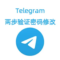 Telegram账号两步验证密码忘记了如何修改？