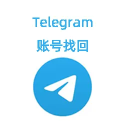 忘记telegram账号怎么操作找回？