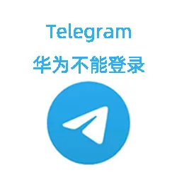 华为鸿蒙没办法登录Telegram账号应该怎么办？最新解决方法帮你登录！