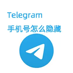 Telegram如何隐藏自己的手机号？