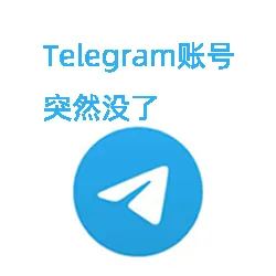 Telegram账号突然没了是怎么回事？
