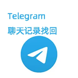 Telegram聊天记录删除了怎么找回?