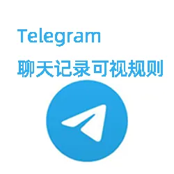 电报删除聊天记录对方还能看见吗？