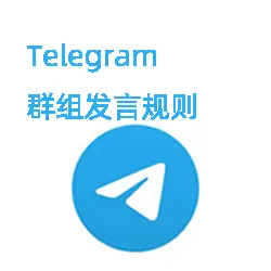 Telegram群组不能发消息是怎么回事？