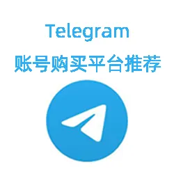 2025年便宜靠谱的电报账号购买平台推荐：tghaopingtai