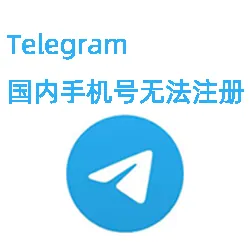 Telegram国内手机号无法注册怎么办？