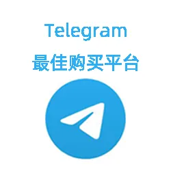 2025年靠谱的Telegram账号自助购买平台推荐