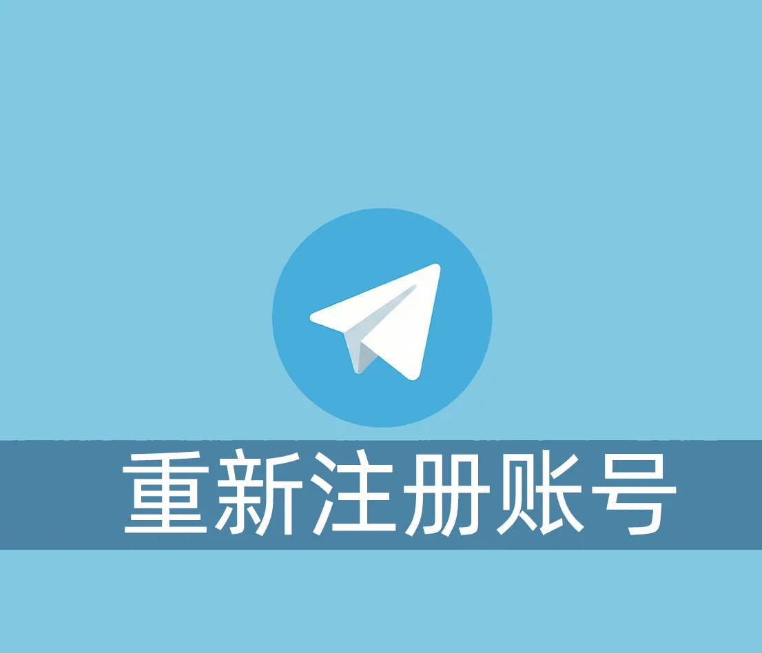 被封的Telegram账号怎么才能重新注册呢？
