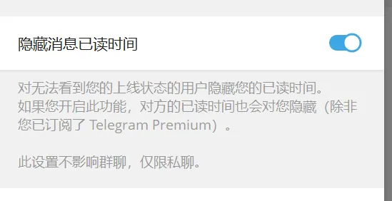 Telegram账号自带的已读显示功能可以关闭吗？