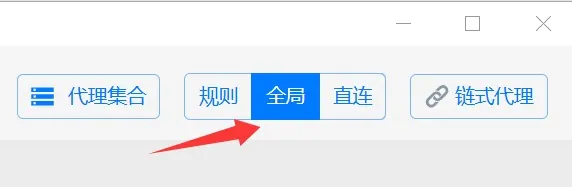 设置为全局模式