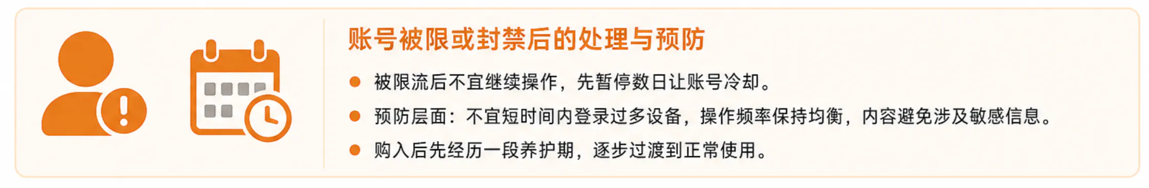 预防账号限制